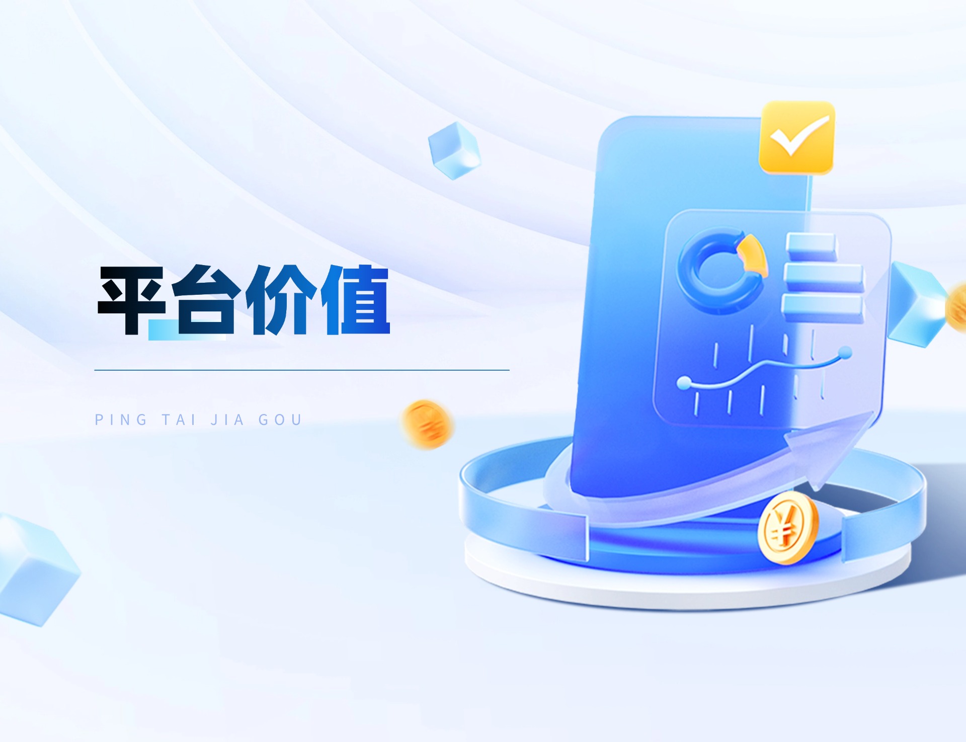 平台价值
