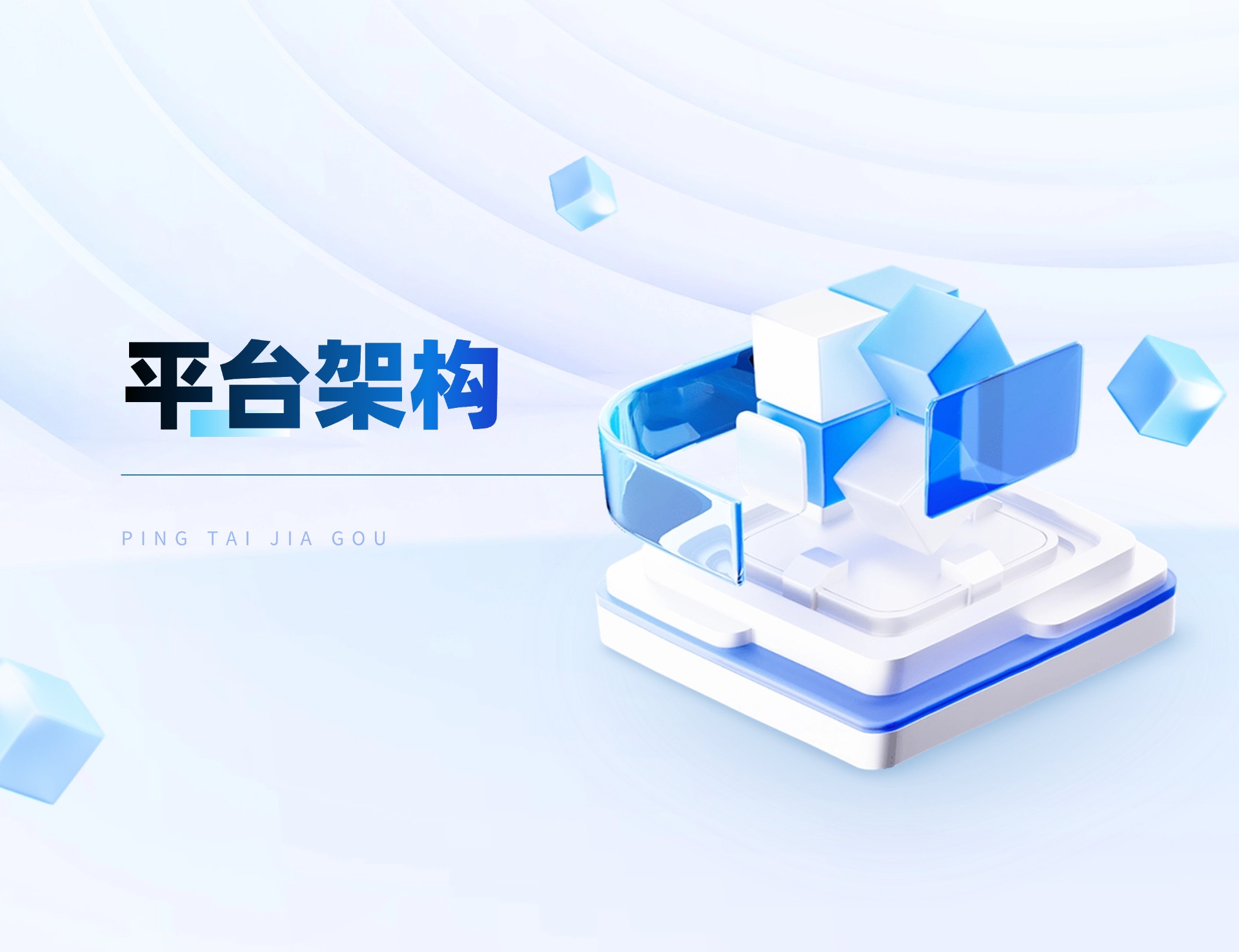 平台架构