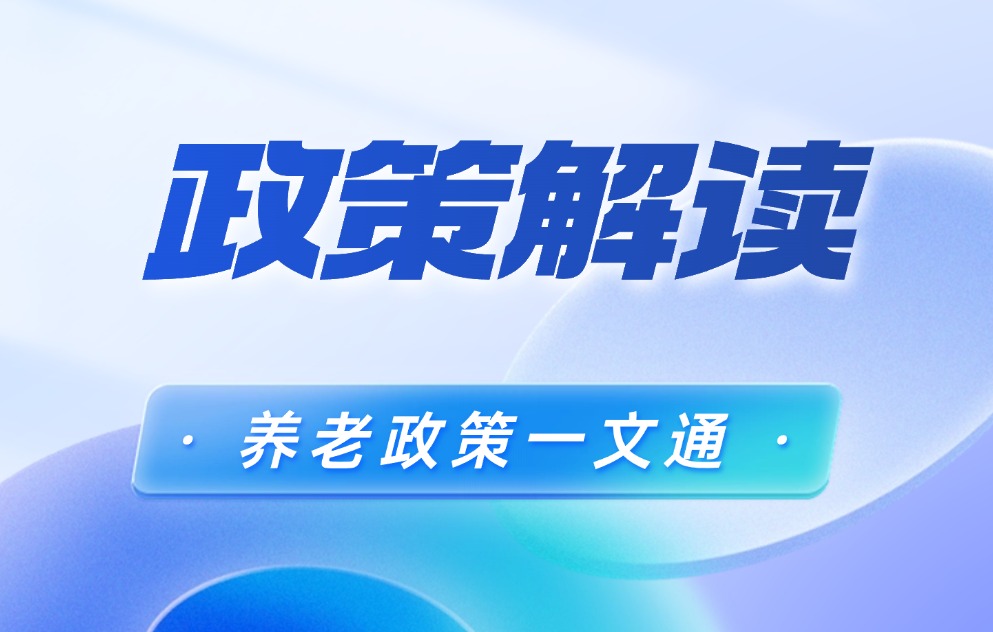 2025养老新变化！这些政策与每位老人息息相关